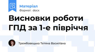 Висновки роботи ГПД за 1-е півріччя