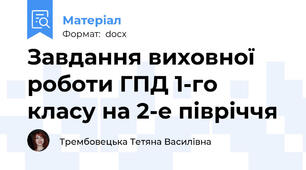 Завдання виховної роботи ГПД 1-го класу на 2-е півріччя