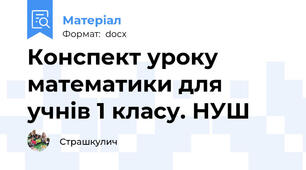 Конспект уроку математики для учнів 1 класу. НУШ