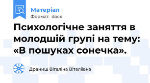 Психологічне заняття в молодшій групі на тему: «В пошуках сонечка».