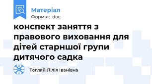 конспект заняття з правового виховання для дітей старншої групи дитячого садка