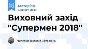Виховний захід "Супермен 2018"