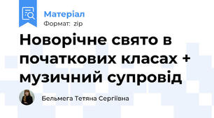 Новорічне свято в початкових класах + музичний супровід