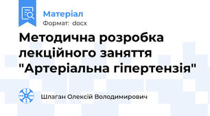Методична розробка лекційного заняття "Артеріальна гіпертензія"