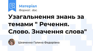 Узагальнення знань за темами " Речення. Слово. Значення слова"