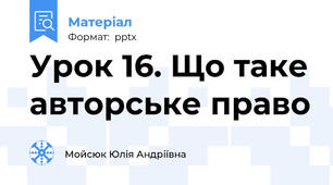 Урок 16. Що таке авторське право