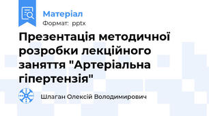 Презентація методичної розробки лекційного заняття "Артеріальна гіпертензія"