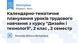Календарно-тематичне планування уроків трудового навчання з курсу "Дизайн і технології", 2 клас , 2 семестр