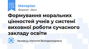Формування моральних цінностей учнів у системі виховної роботи сучасного закладу освіти