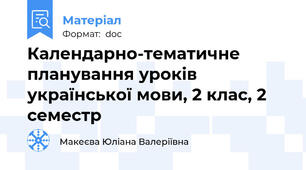 Календарно-тематичне планування уроків української мови, 2 клас, 2 семестр