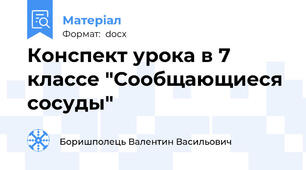 Конспект урока в 7 классе "Сообщающиеся сосуды"