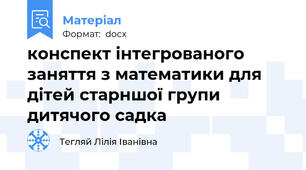 конспект інтегрованого заняття з математики для дітей старншої групи дитячого садка