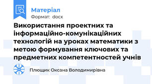 Використання проектних та  інформаційно-комунікаційних технологій на уроках математики з метою формування ключових та предметних компетентностей учнів