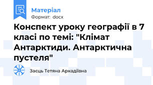 Конспект уроку географії в 7 класі по темі: "Клімат Антарктиди. Антарктична пустеля"
