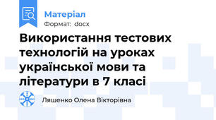Використання тестових технологій на уроках української мови та літератури в 7 класі