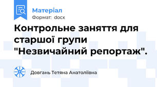 Контрольне заняття для старшої групи "Незвичайний репортаж".