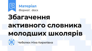 Збагачення активного словника молодших школярів