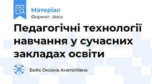 Педагогічні технології навчання у сучасних закладах освіти
