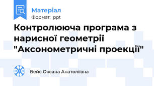 Контролююча програма з нарисної геометрії "Аксонометричні проекції"