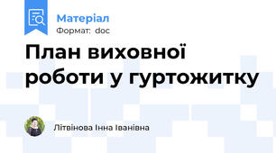 План виховної роботи у гуртожитку