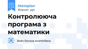 Контролююча програма з математики