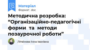 Методична розробка: “Організаційно-педагогічні   форми  та  методи   позаурочної роботи”