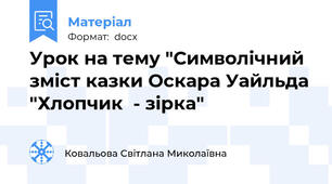 Урок на тему "Символічний зміст казки Оскара Уайльда "Хлопчик  - зірка"