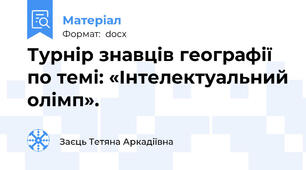 Турнір знавців географії по темі: «Інтелектуальний олімп».