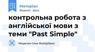 контрольна робота з англійської мови з теми "Past Simple"