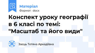 Конспект уроку географії в 6 класі по темі: "Масштаб та його види"