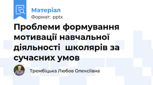 Проблеми формування мотивації навчальної діяльності  школярів за сучасних умов