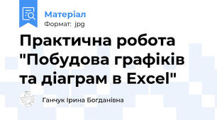Практична робота "Побудова графіків та діаграм в Excel"