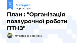 План : "Організація позаурочної роботи ПТНЗ"