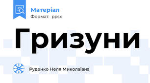 Гризуни