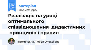 Реалізація на уроці оптимального співвідношення  дидактичних  принципів і правил