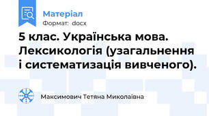 5 клас. Українська мова. Лексикологія (узагальнення і систематизація вивченого).