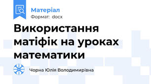 Використання матіфік на уроках математики