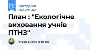 План : "Екологічне виховання учнів ПТНЗ"