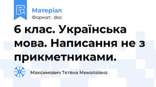 6 клас. Українська мова. Написання не з прикметниками.