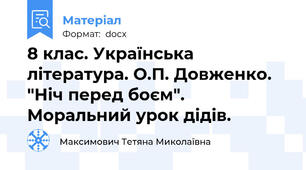 8 клас. Українська література. О.П. Довженко. "Ніч перед боєм". Моральний урок дідів.