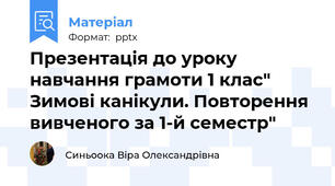 Презентація до уроку навчання грамоти 1 клас" Зимові канікули. Повторення вивченого за 1-й семестр"