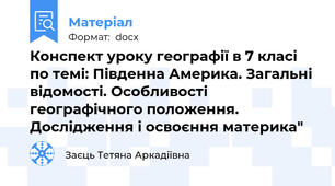 Конспект уроку географії в 7 класі по темі: Південна Америка. Загальні відомості. Особливості географічного положення. Дослідження і освоєння материка"
