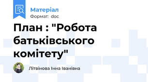 План : "Робота батьківського комітету"