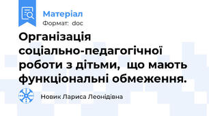 Організація соціально-педагогічної роботи з дітьми,  що мають функціональні обмеження.