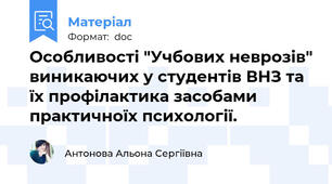 Особливості "Учбових неврозів" виникаючих у студентів ВНЗ та їх профілактика засобами практичноїх психології.