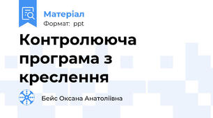 Контролююча програма з креслення