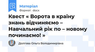 Квест « Ворота в країну знань відчиняємо –  Навчальний рік по – новому починаємо! »