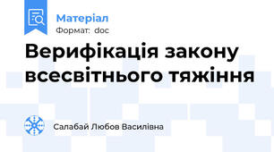 Верифікація закону всесвітнього тяжіння