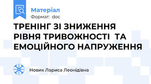 ТРЕНІНГ ЗІ ЗНИЖЕННЯ РІВНЯ ТРИВОЖНОСТІ  ТА ЕМОЦІЙНОГО НАПРУЖЕННЯ