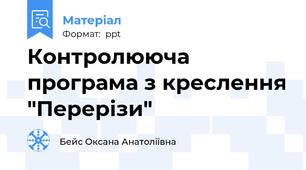 Контролююча програма з креслення "Перерізи"